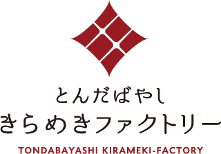 観光交流施設 とんだばやし きらめきファクトリー